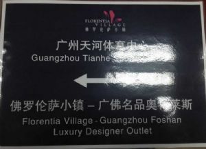 天河体育中心